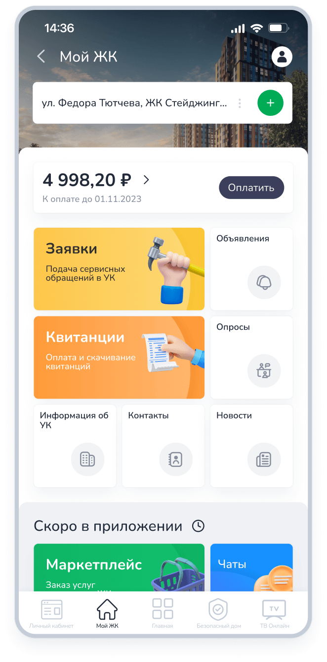 Теперь вы имеете доступ к управлению вашим ЖК